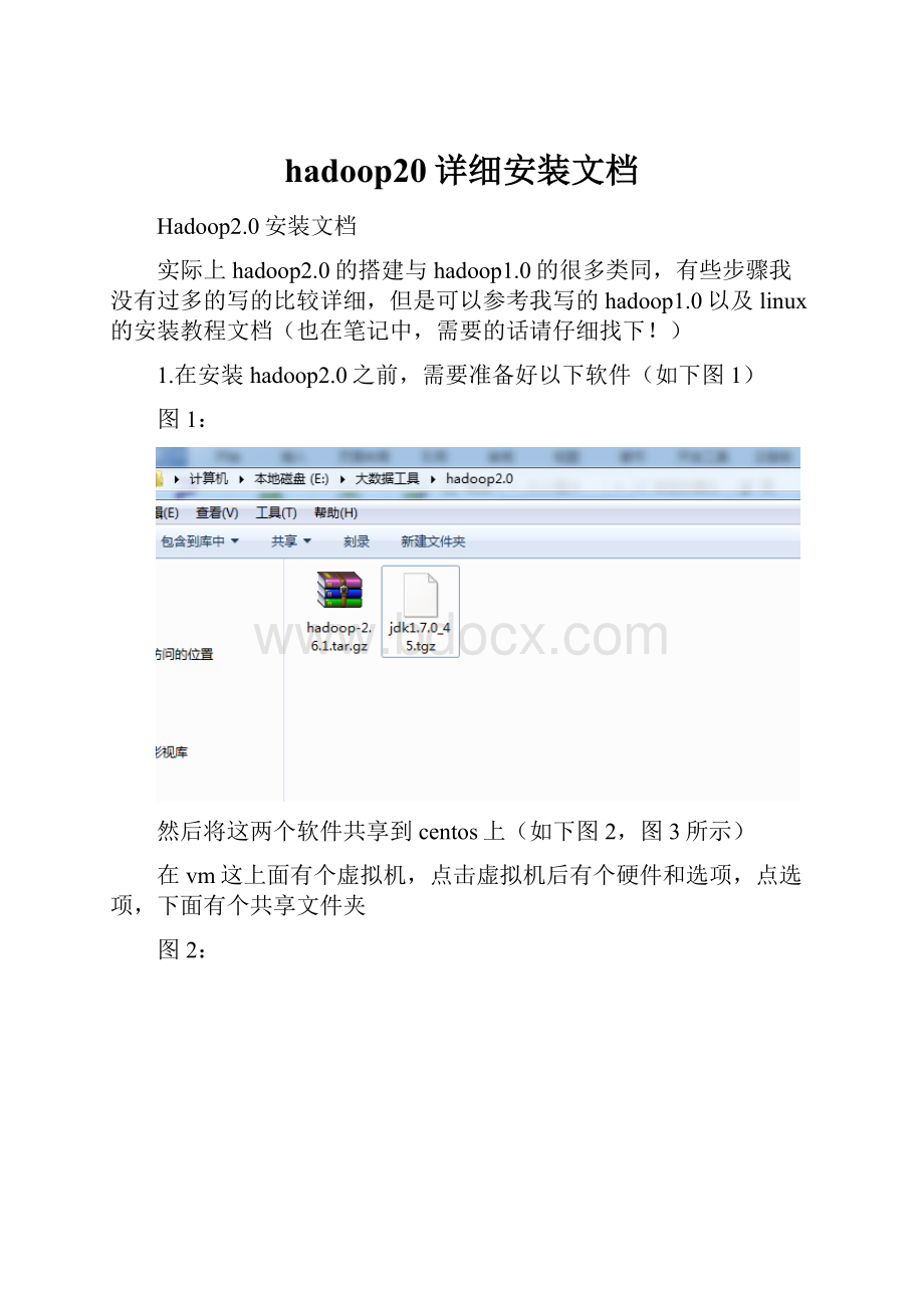 hadoop20详细安装文档.docx_第1页