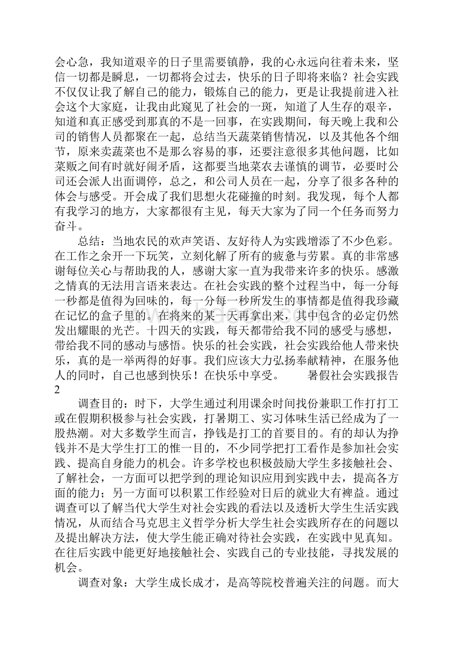 有关于暑假社会实践报告.docx_第2页