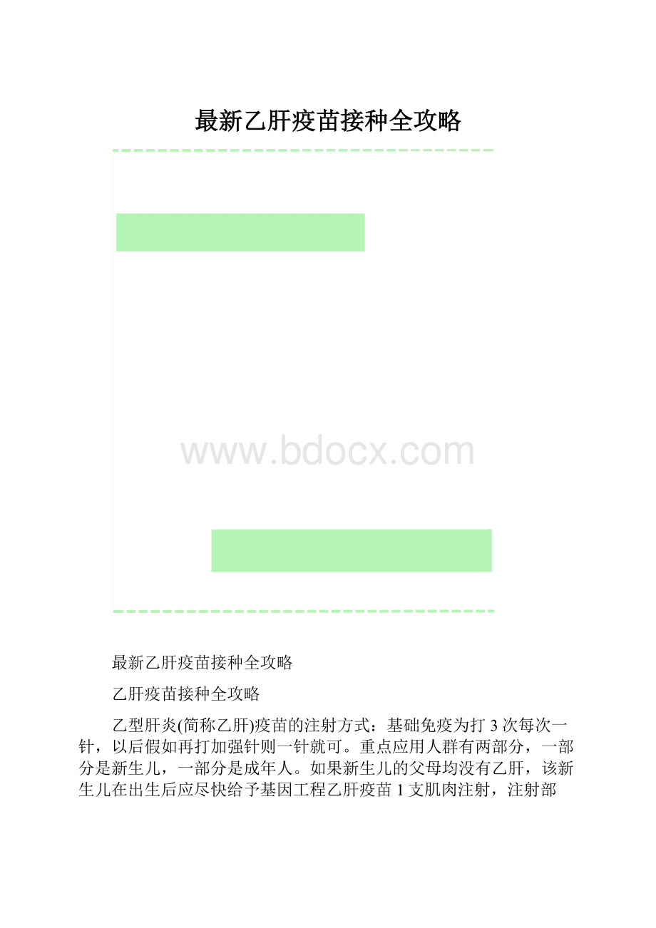 最新乙肝疫苗接种全攻略.docx_第1页