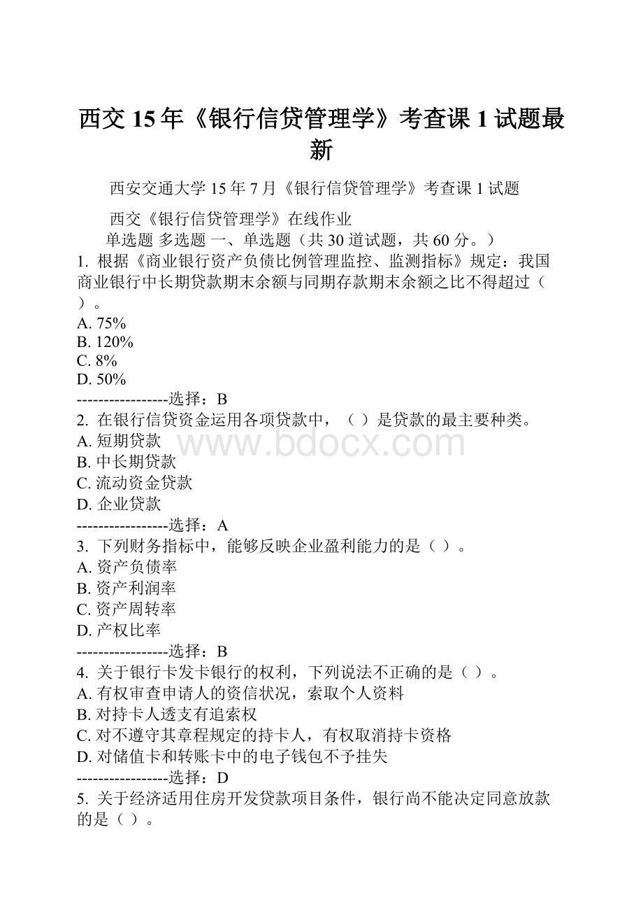 西交15年《银行信贷管理学》考查课1试题最新.docx_第1页