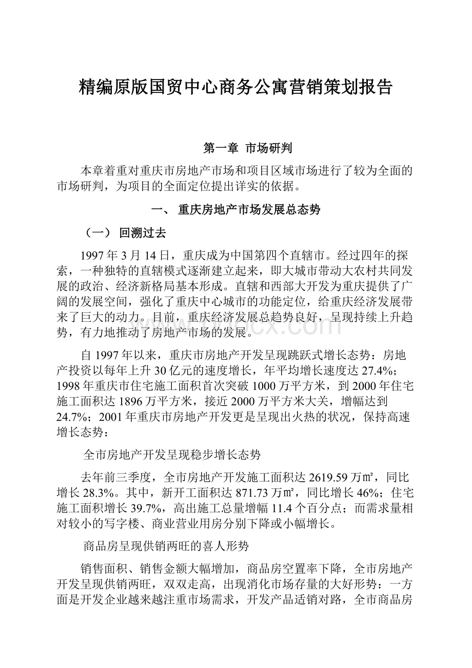 精编原版国贸中心商务公寓营销策划报告.docx_第1页