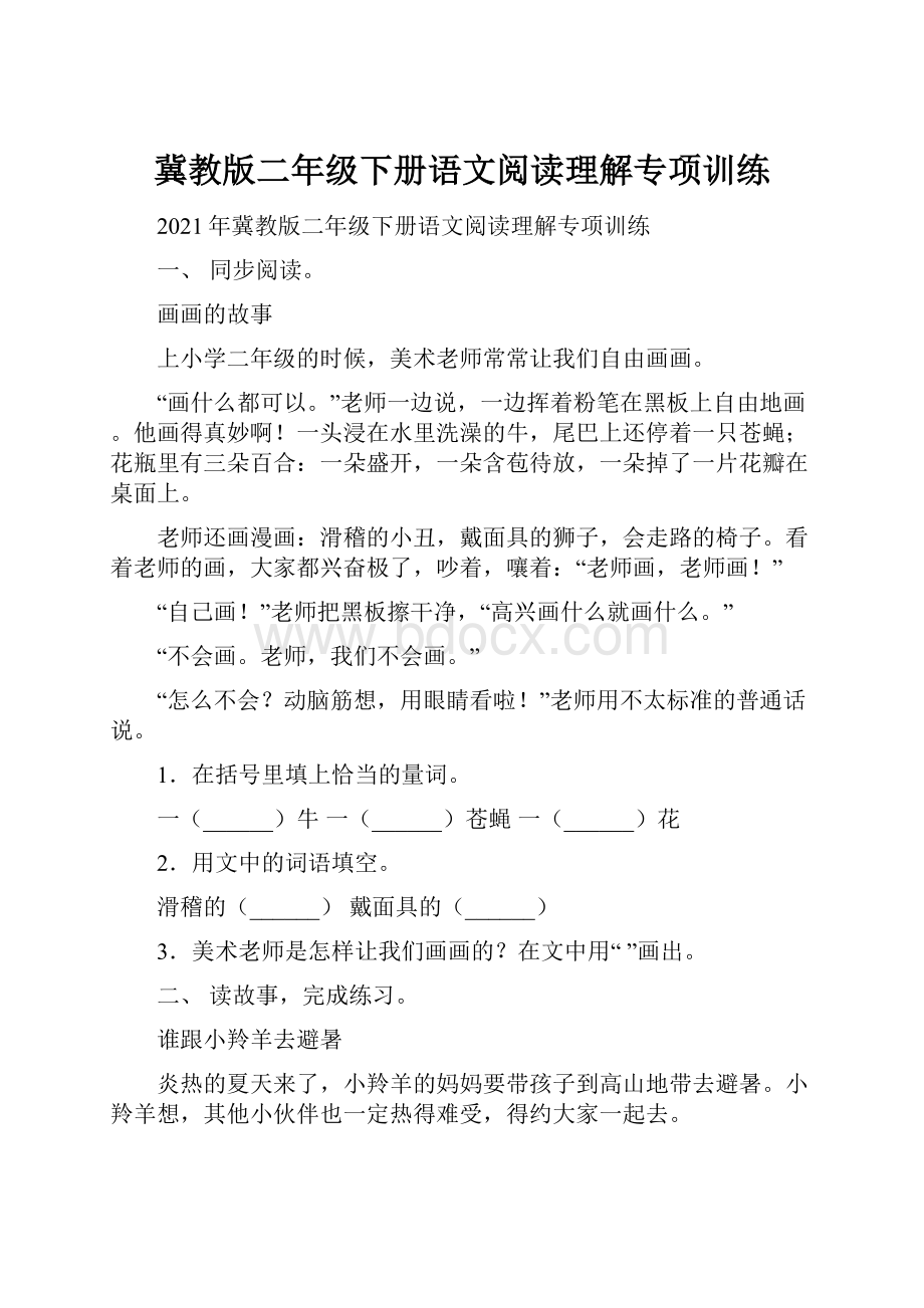 冀教版二年级下册语文阅读理解专项训练.docx