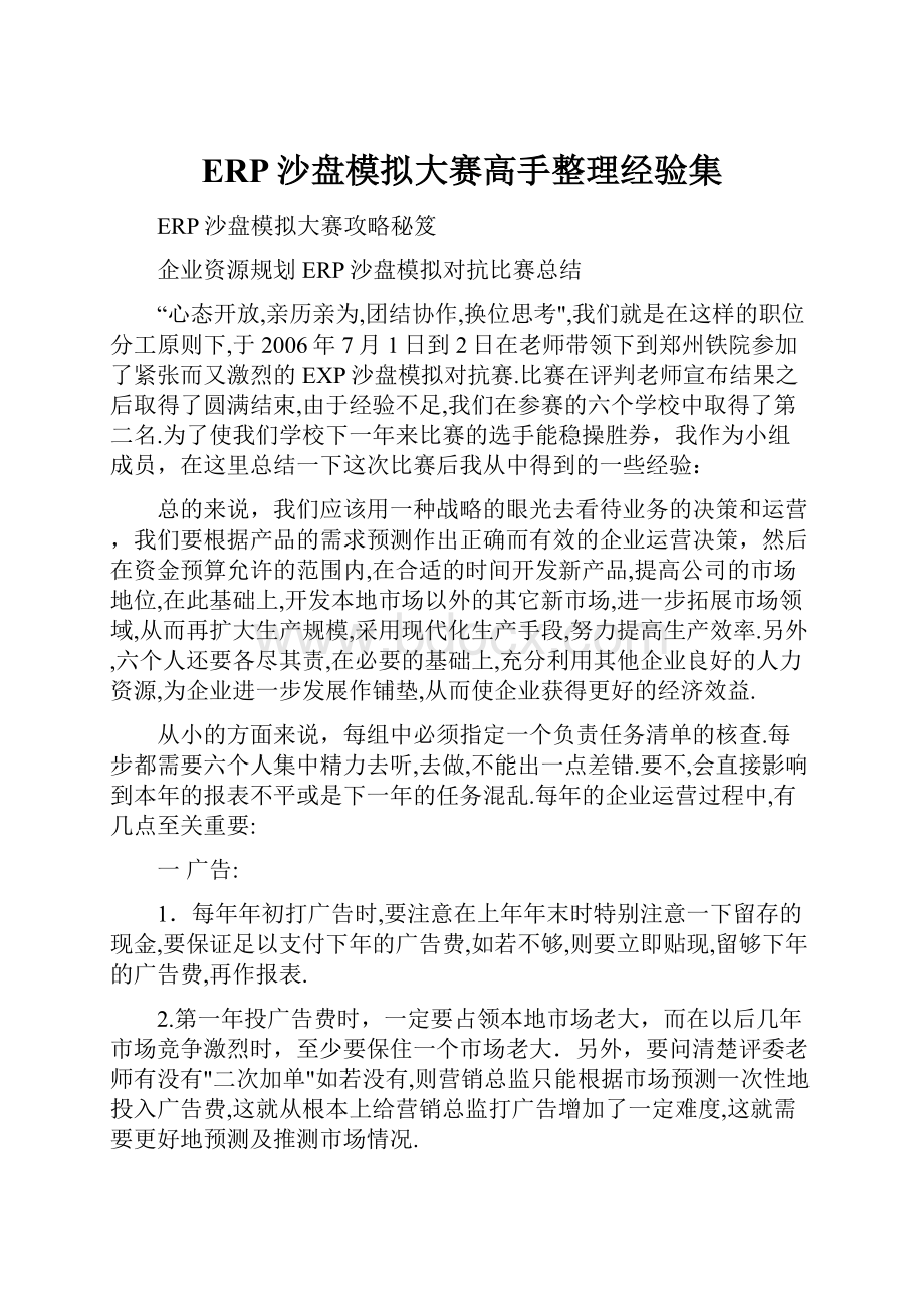 ERP沙盘模拟大赛高手整理经验集.docx