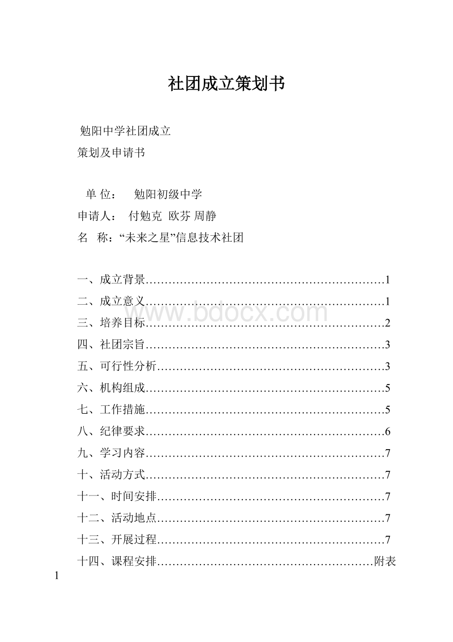 社团成立策划书.docx