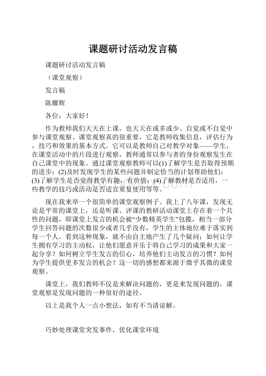 课题研讨活动发言稿.docx