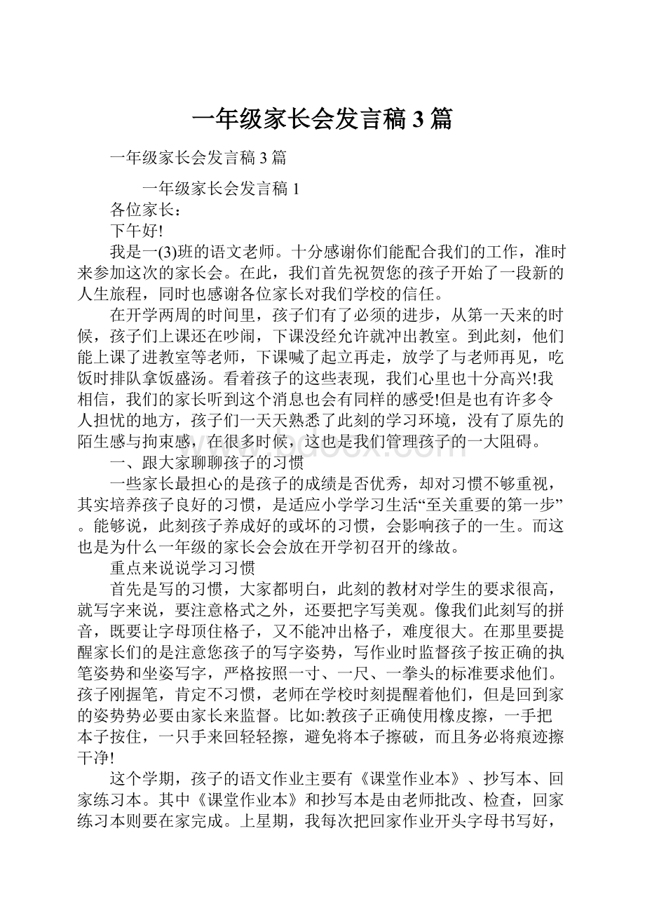 一年级家长会发言稿3篇.docx