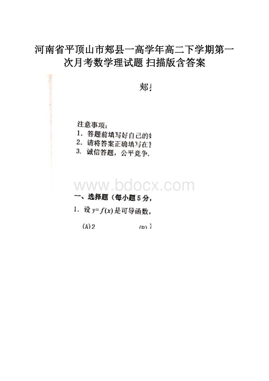 河南省平顶山市郏县一高学年高二下学期第一次月考数学理试题 扫描版含答案.docx