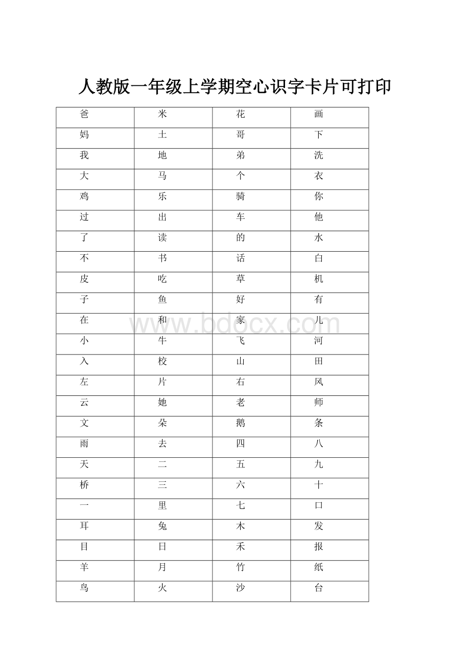 人教版一年级上学期空心识字卡片可打印.docx