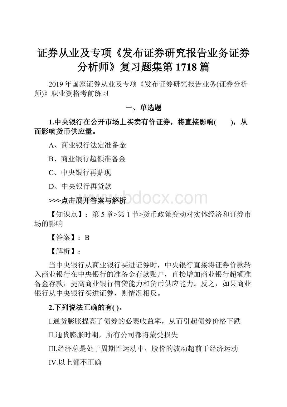 证券从业及专项《发布证券研究报告业务证券分析师》复习题集第1718篇.docx