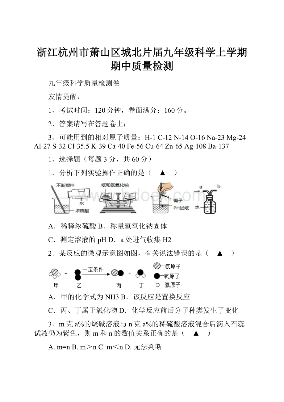 浙江杭州市萧山区城北片届九年级科学上学期期中质量检测.docx_第1页