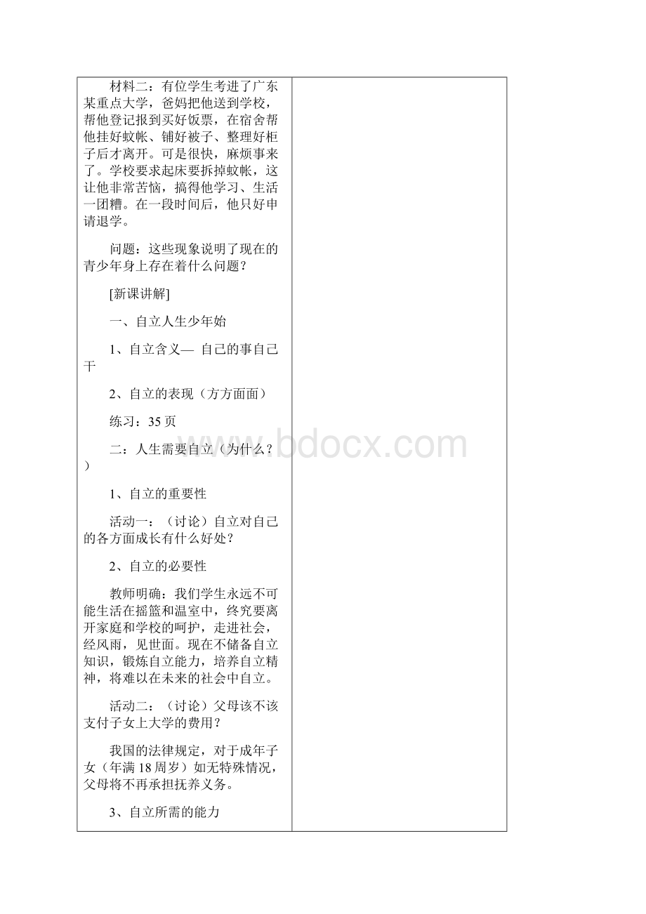 《做自立自强的人》教案1人教版七年级下.docx_第3页