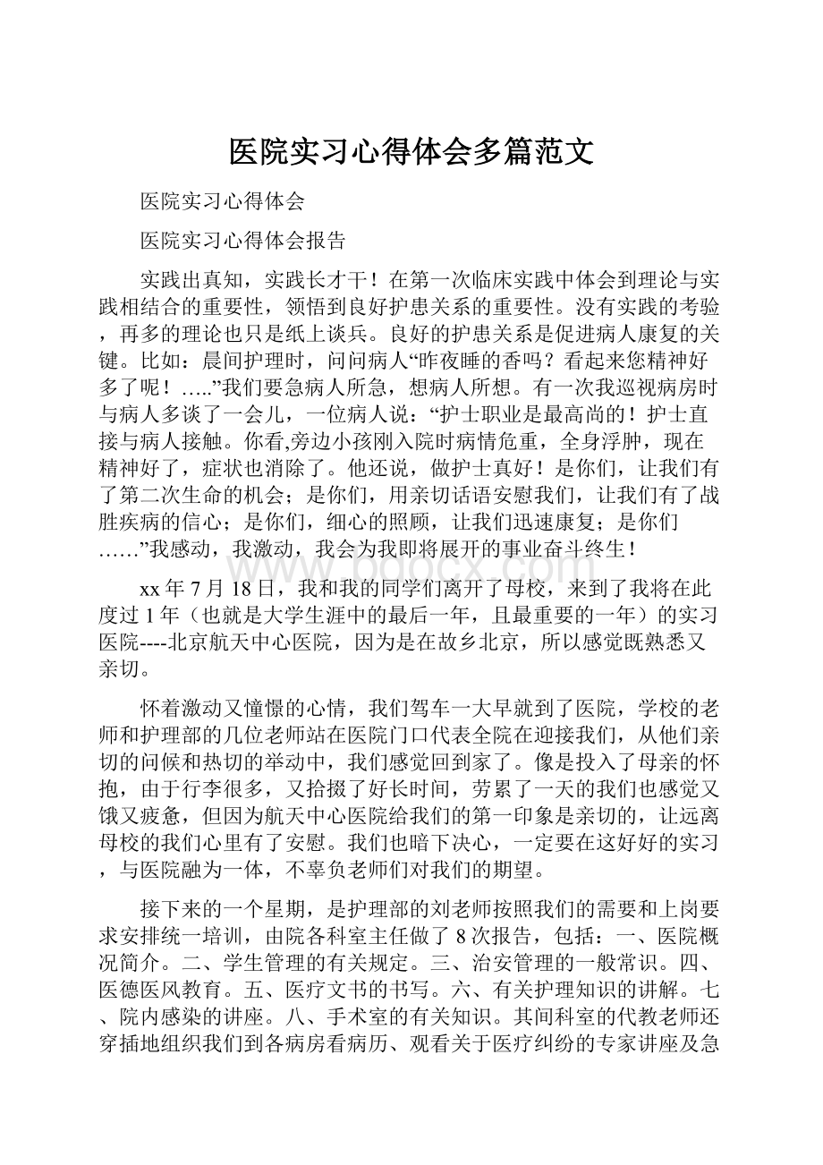 医院实习心得体会多篇范文.docx_第1页