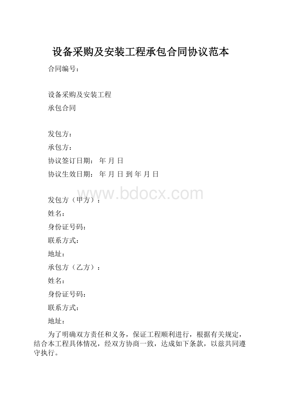 设备采购及安装工程承包合同协议范本.docx