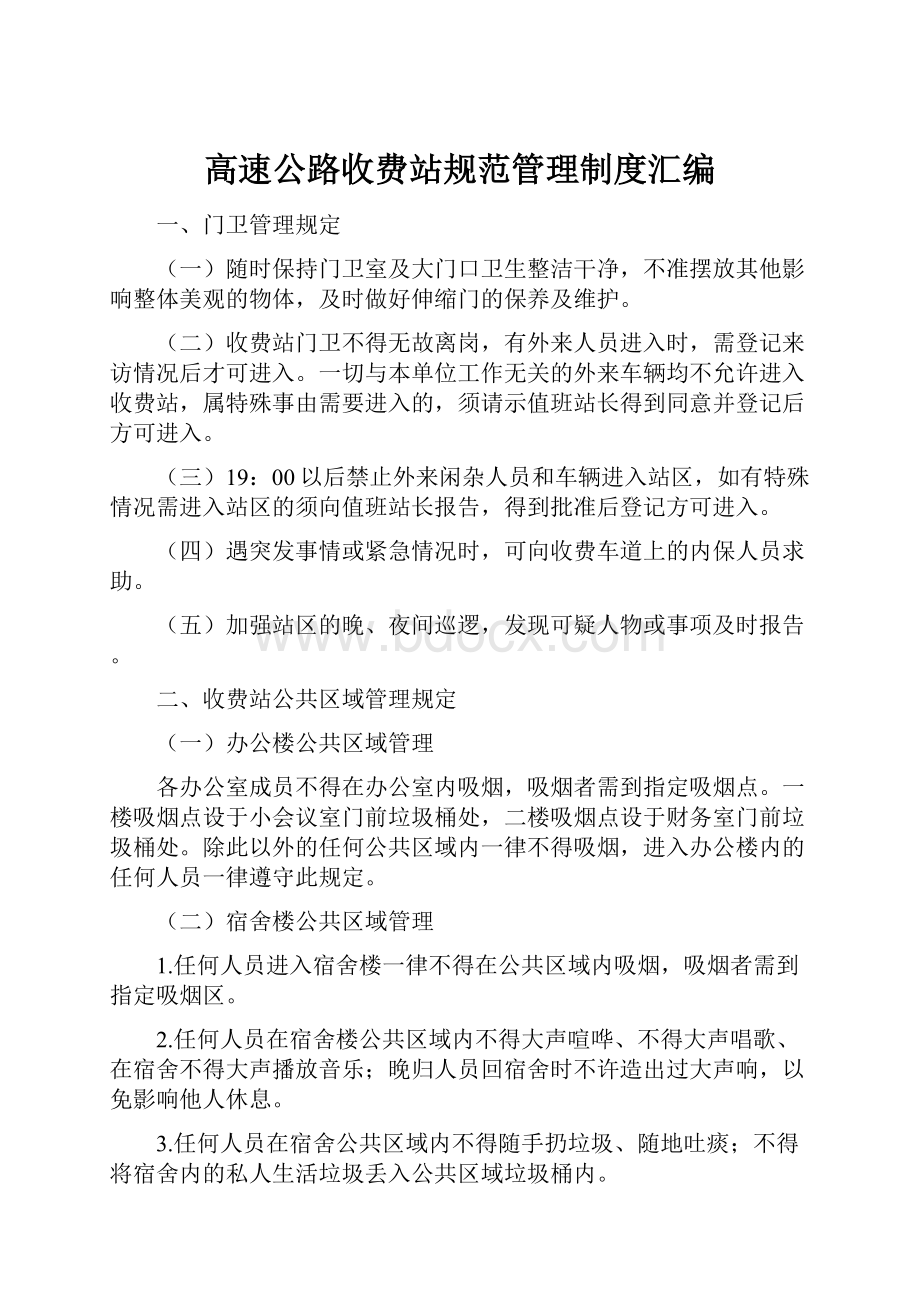 高速公路收费站规范管理制度汇编.docx