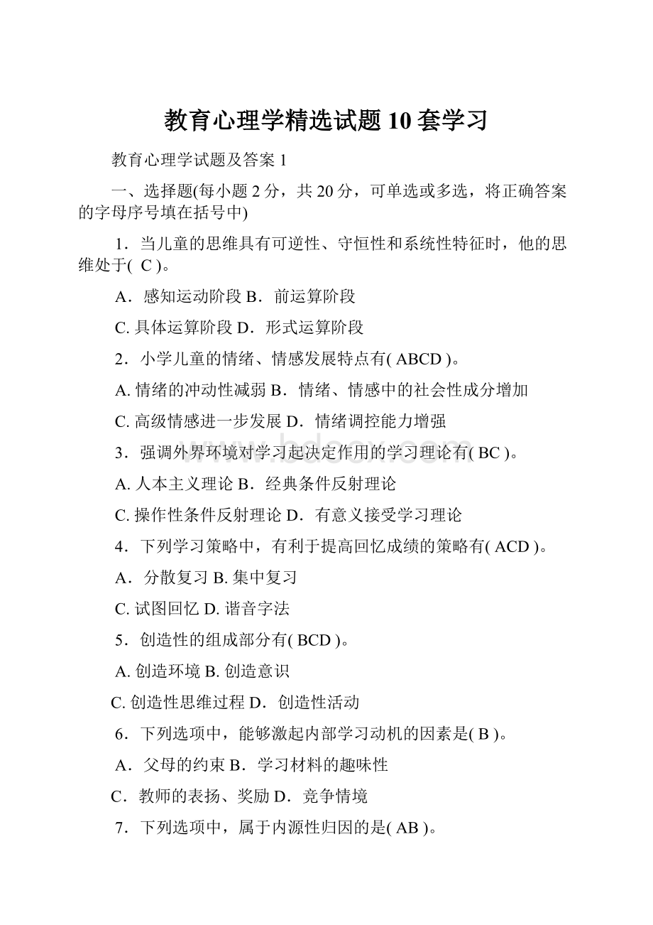 教育心理学精选试题10套学习.docx_第1页