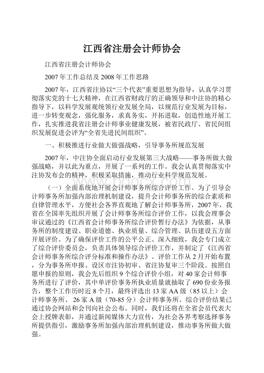 江西省注册会计师协会.docx