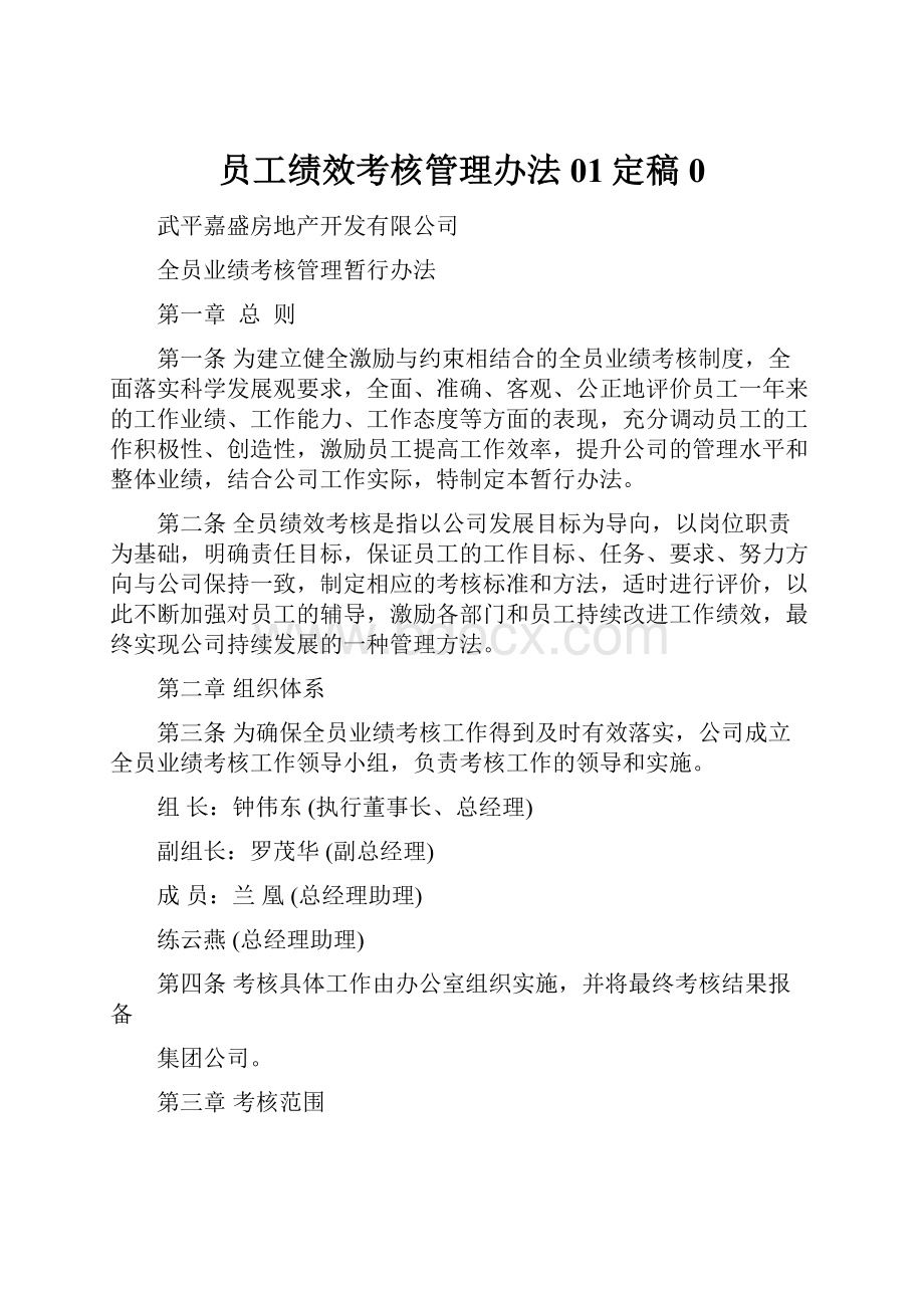 员工绩效考核管理办法01定稿0.docx_第1页