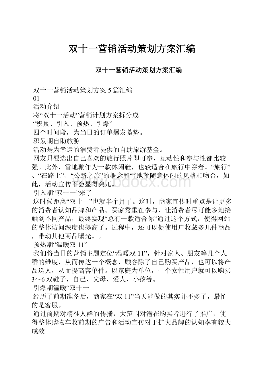 双十一营销活动策划方案汇编.docx