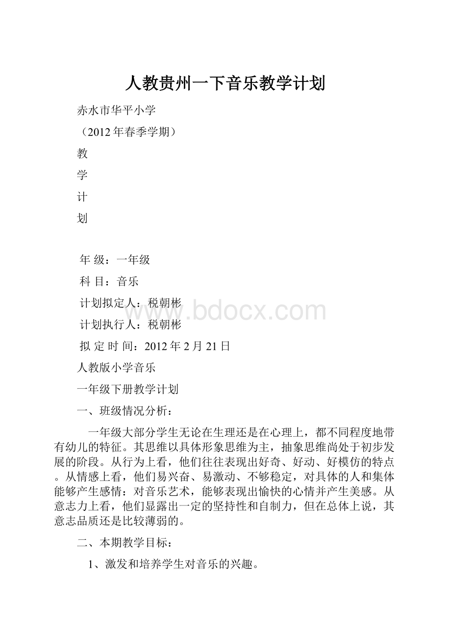 人教贵州一下音乐教学计划.docx_第1页