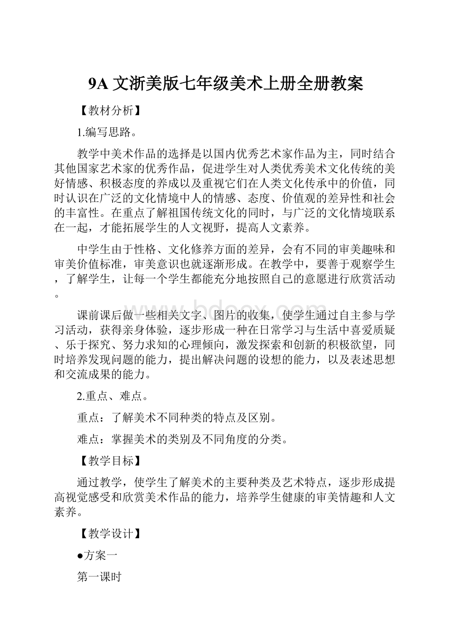 9A文浙美版七年级美术上册全册教案.docx