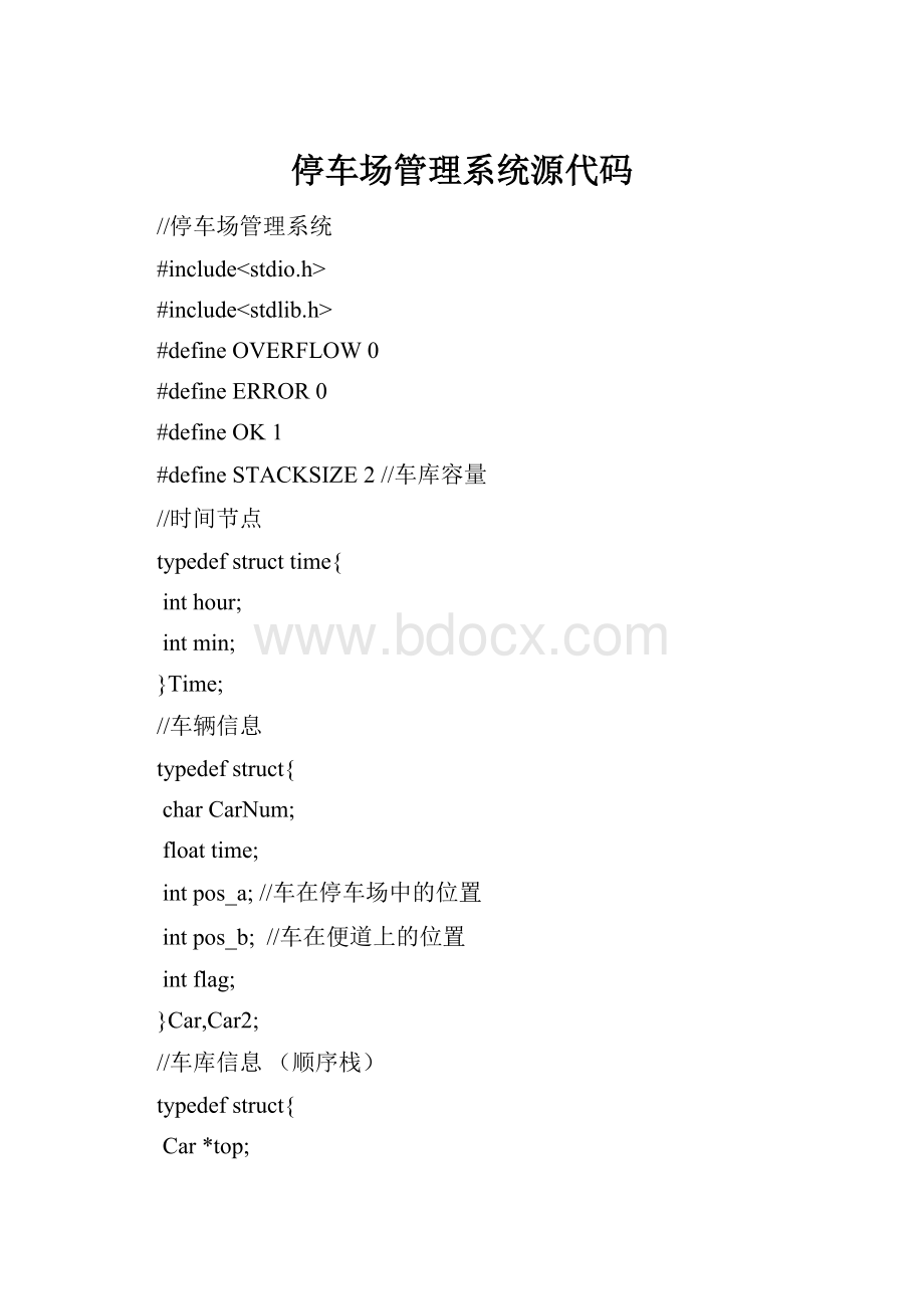 停车场管理系统源代码.docx_第1页