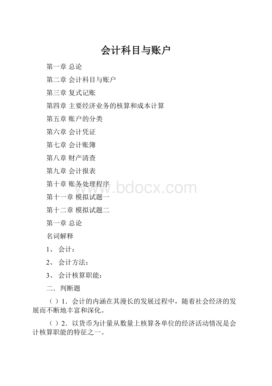 会计科目与账户.docx