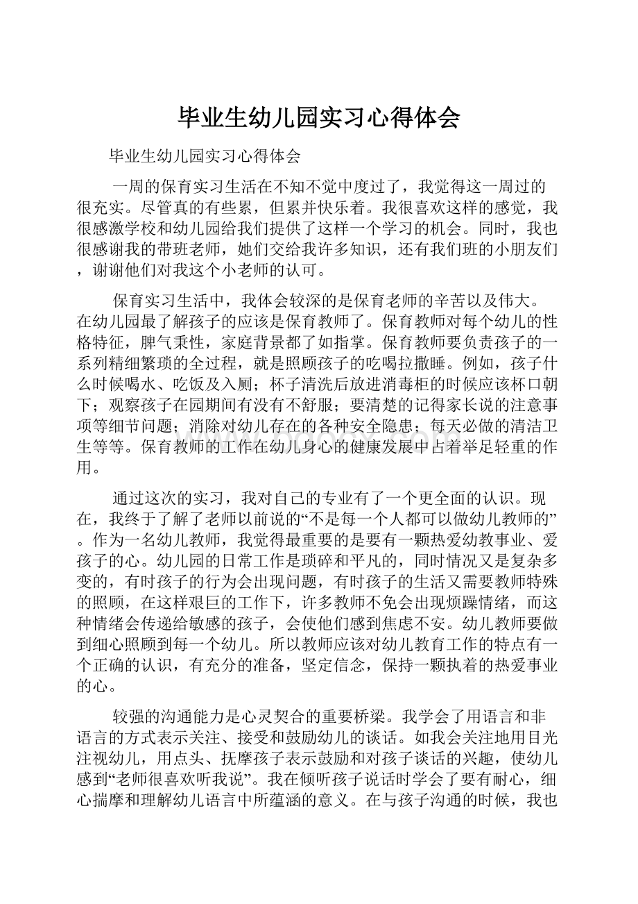 毕业生幼儿园实习心得体会.docx