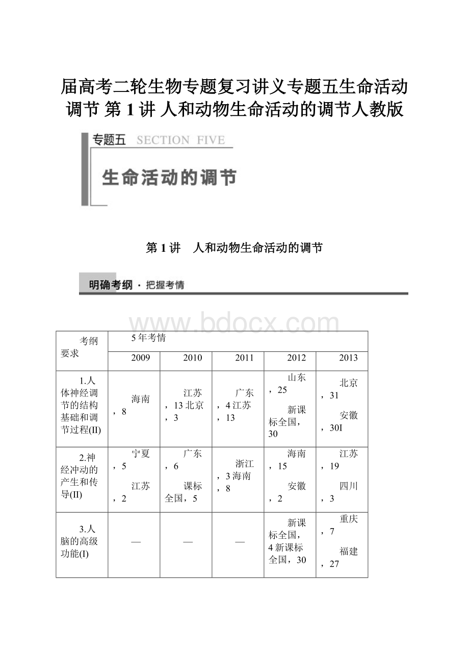 届高考二轮生物专题复习讲义专题五生命活动调节第1讲 人和动物生命活动的调节人教版.docx_第1页