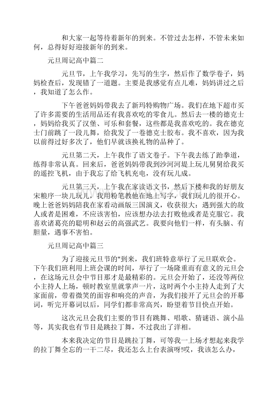 最新元旦周记高中七篇.docx_第3页