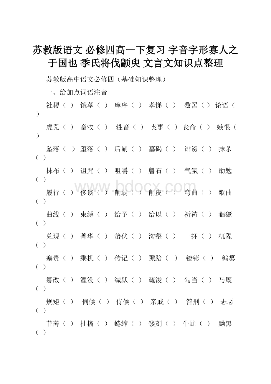 苏教版语文 必修四高一下复习 字音字形寡人之于国也 季氏将伐颛臾 文言文知识点整理.docx