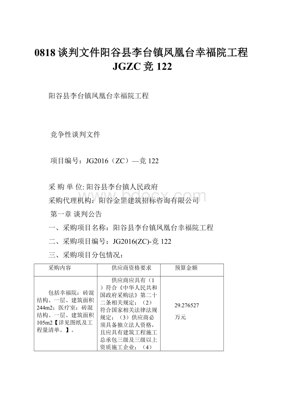 0818谈判文件阳谷县李台镇凤凰台幸福院工程JGZC竞122.docx