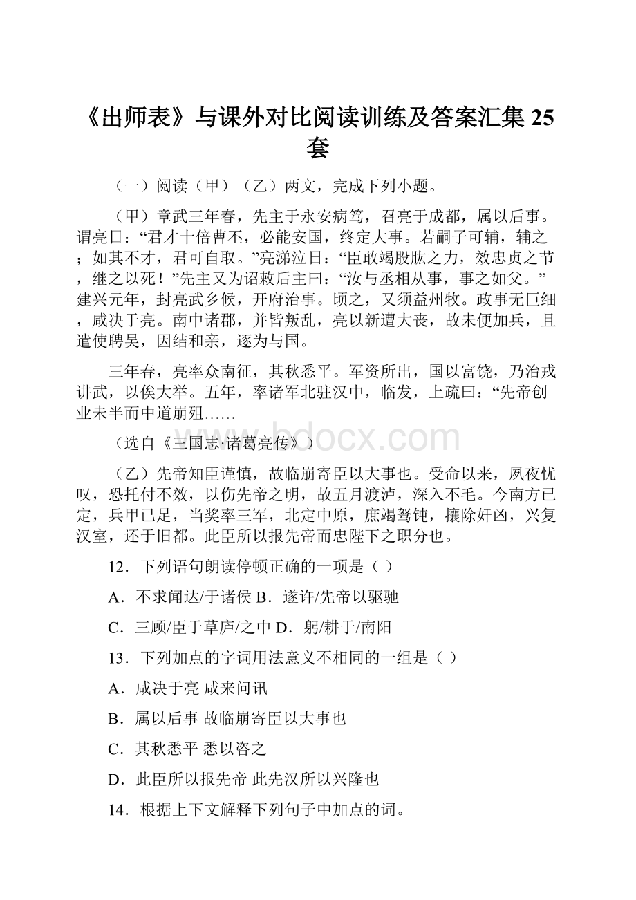 《出师表》与课外对比阅读训练及答案汇集25套.docx