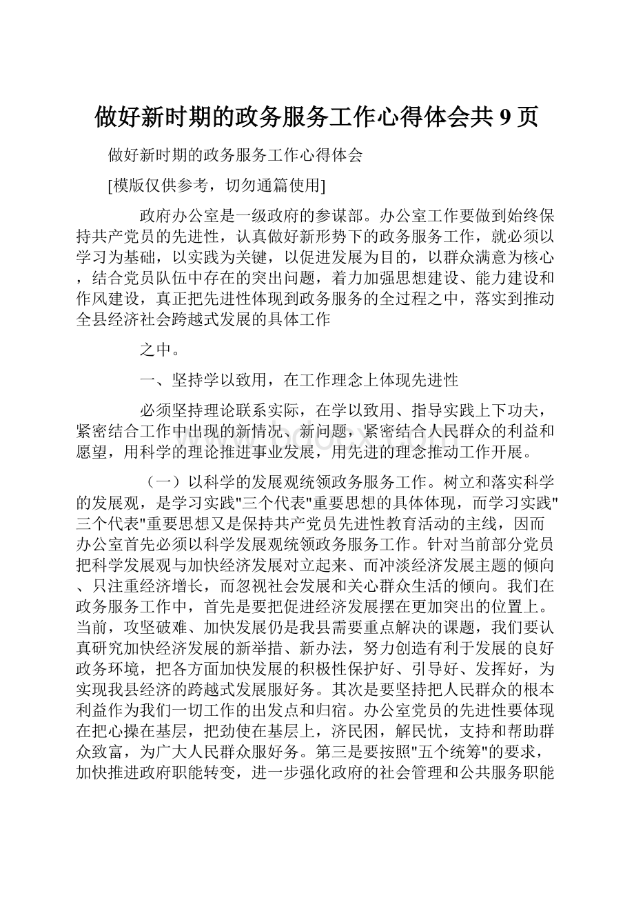 做好新时期的政务服务工作心得体会共9页.docx_第1页