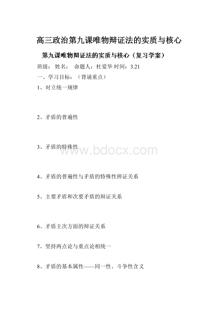 高三政治第九课唯物辩证法的实质与核心.docx_第1页