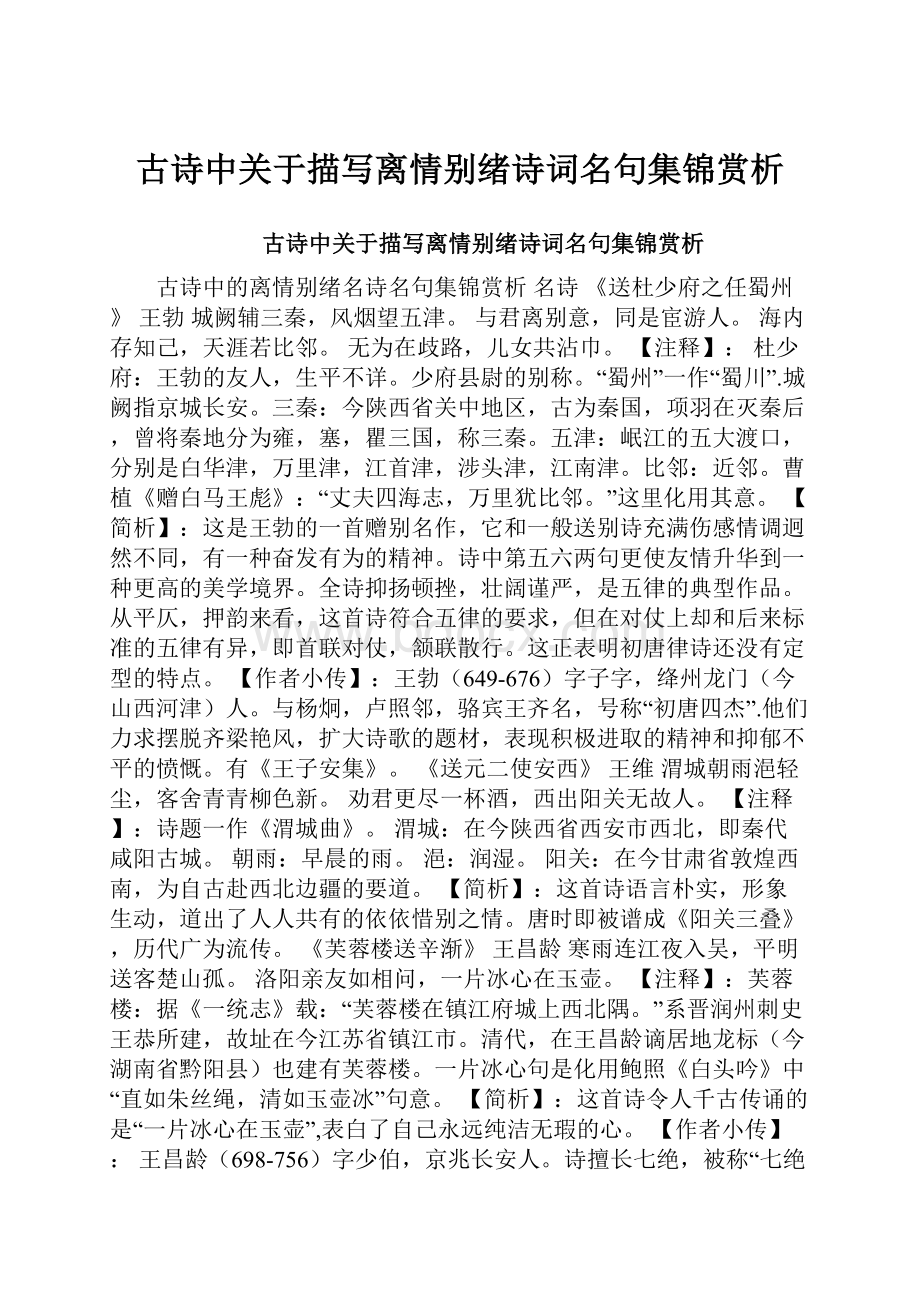 古诗中关于描写离情别绪诗词名句集锦赏析.docx