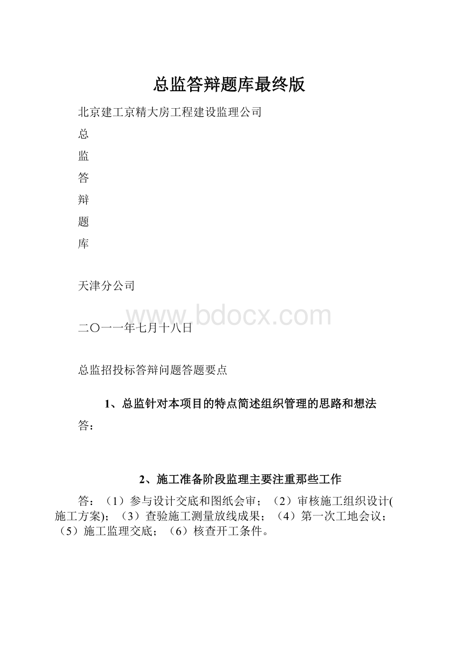 总监答辩题库最终版.docx_第1页