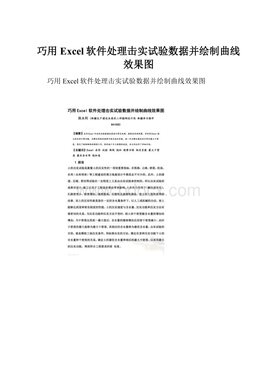 巧用Excel软件处理击实试验数据并绘制曲线效果图.docx