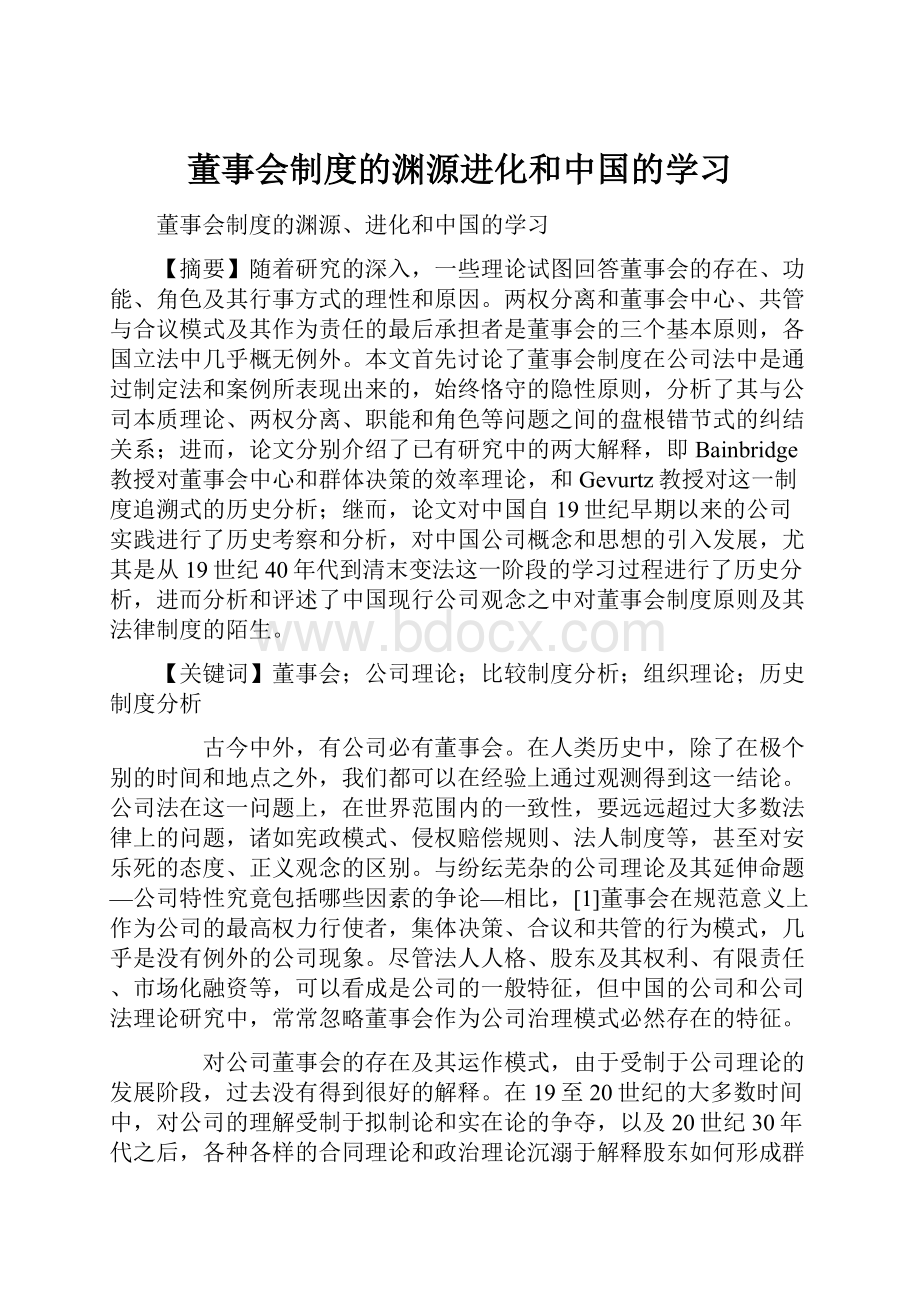 董事会制度的渊源进化和中国的学习.docx_第1页