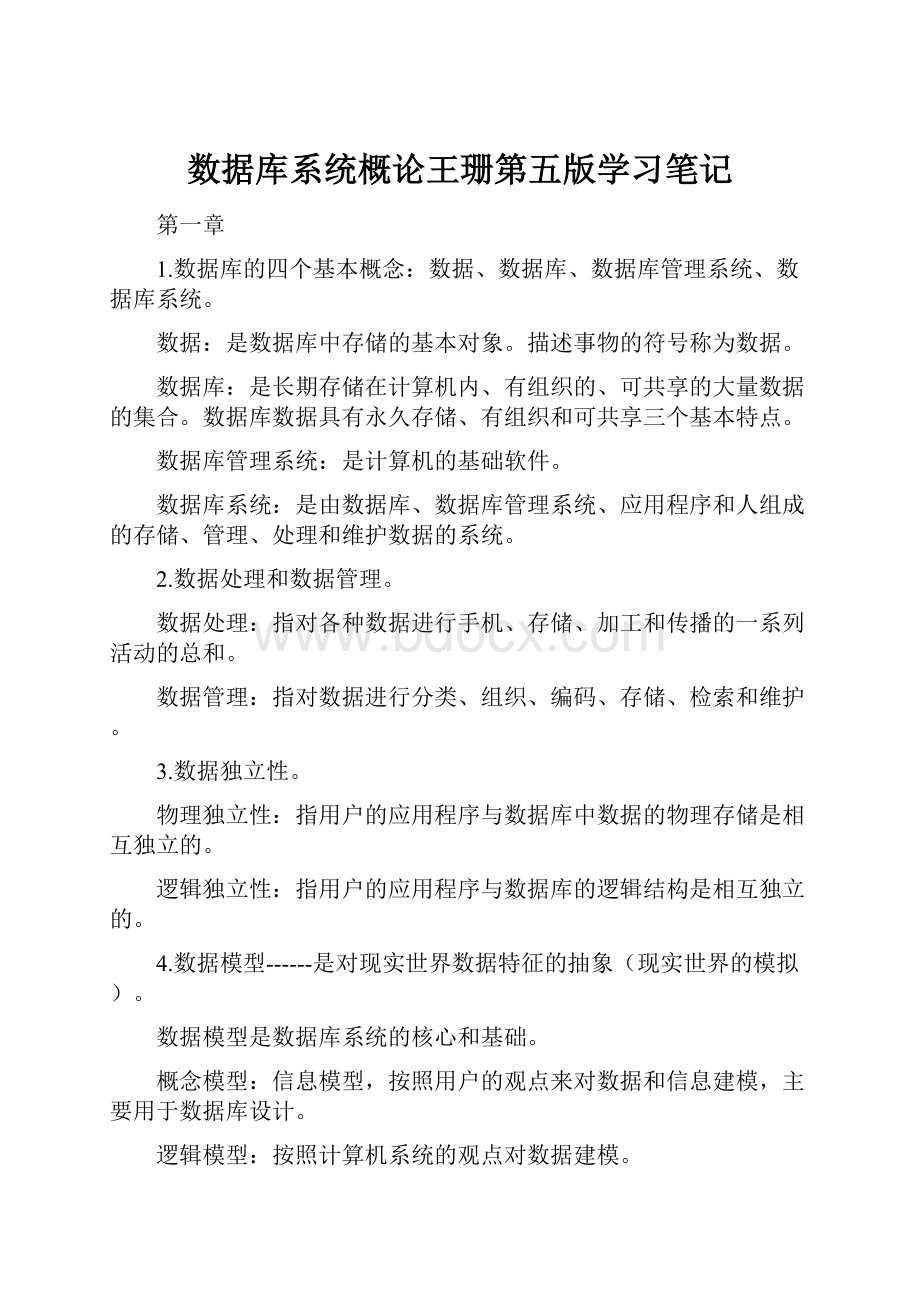 数据库系统概论王珊第五版学习笔记.docx_第1页