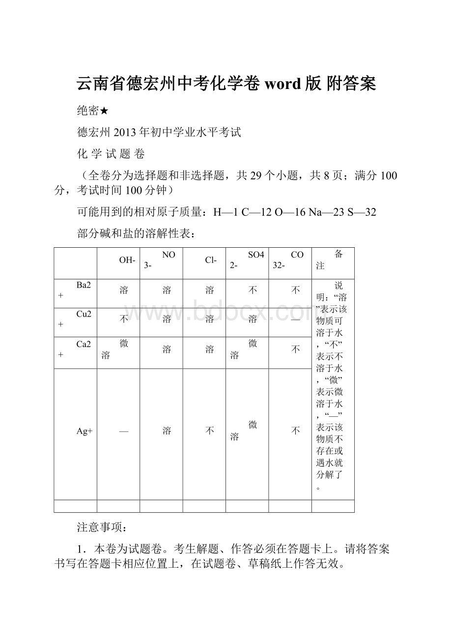 云南省德宏州中考化学卷word版附答案.docx