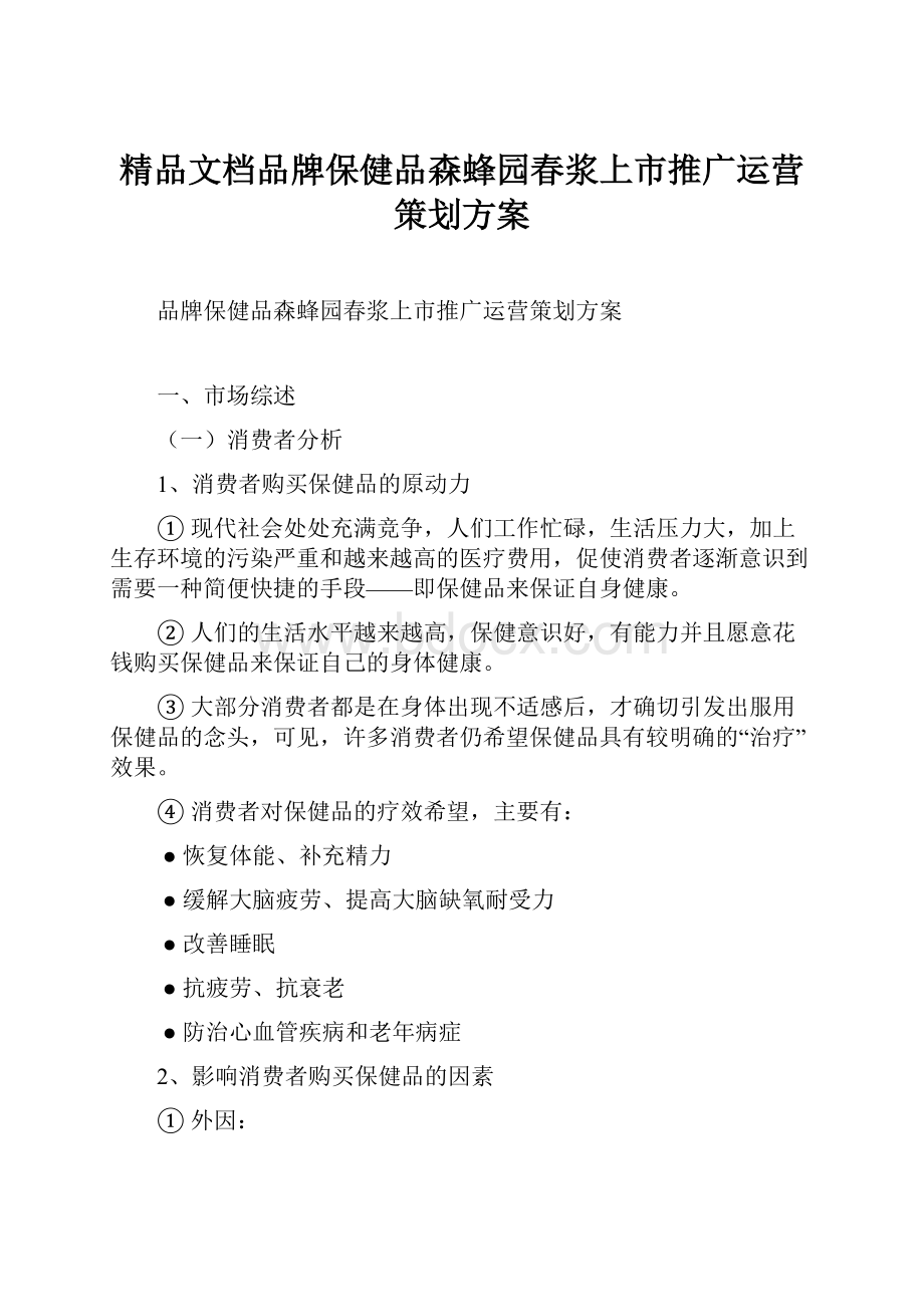 精品文档品牌保健品森蜂园春浆上市推广运营策划方案.docx_第1页