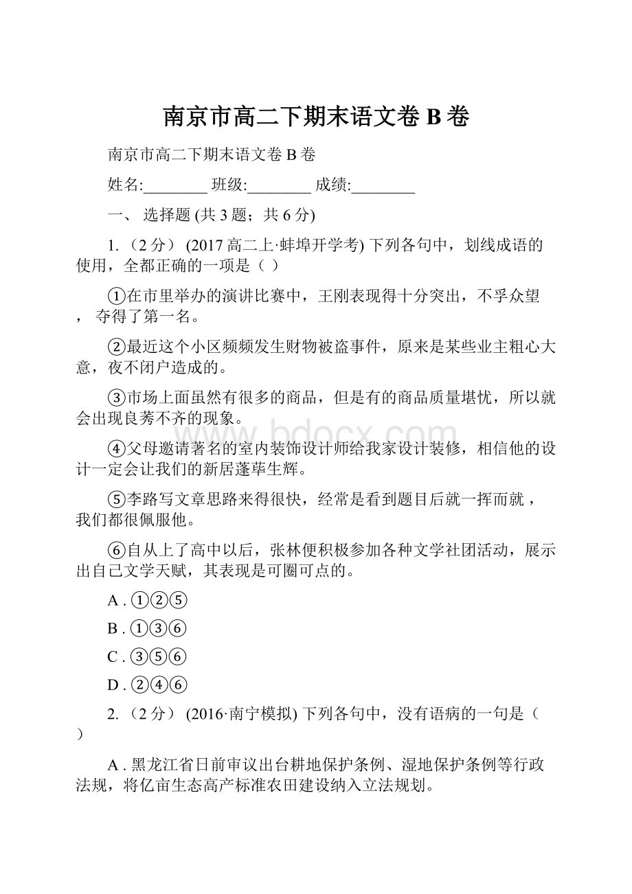 南京市高二下期末语文卷B卷.docx_第1页