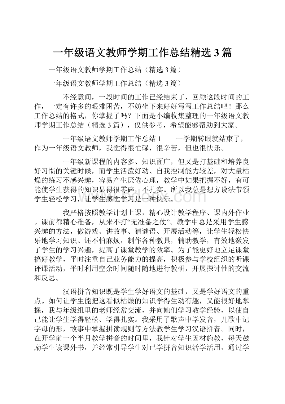 一年级语文教师学期工作总结精选3篇.docx_第1页