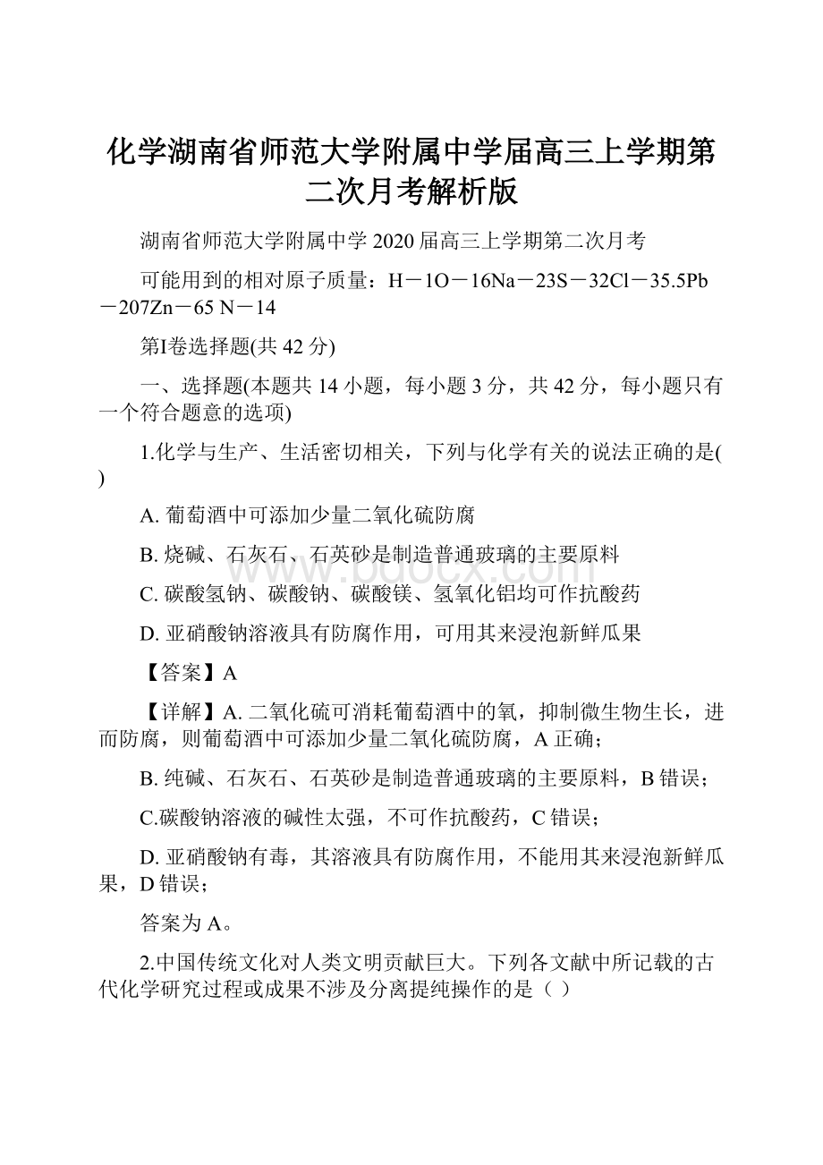 化学湖南省师范大学附属中学届高三上学期第二次月考解析版.docx