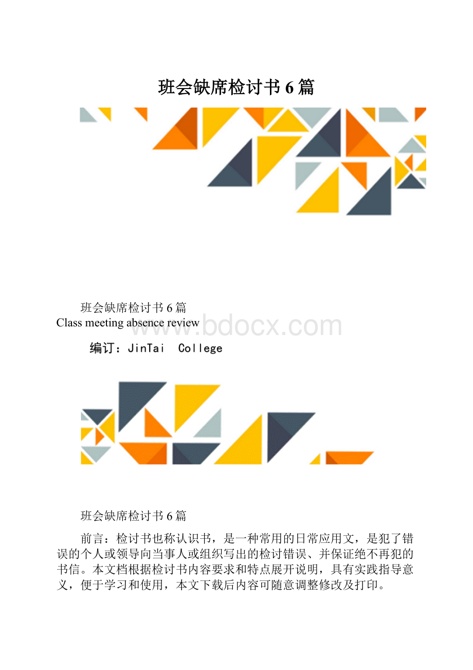 班会缺席检讨书6篇.docx