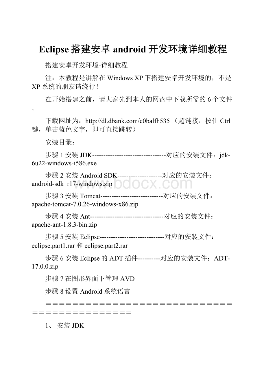 Eclipse搭建安卓android开发环境详细教程.docx