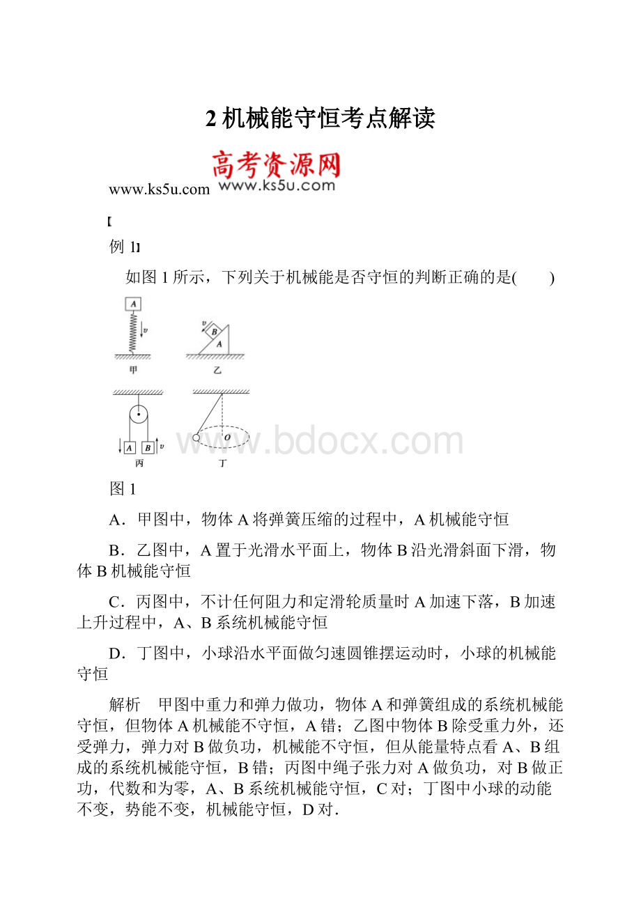 2机械能守恒考点解读.docx