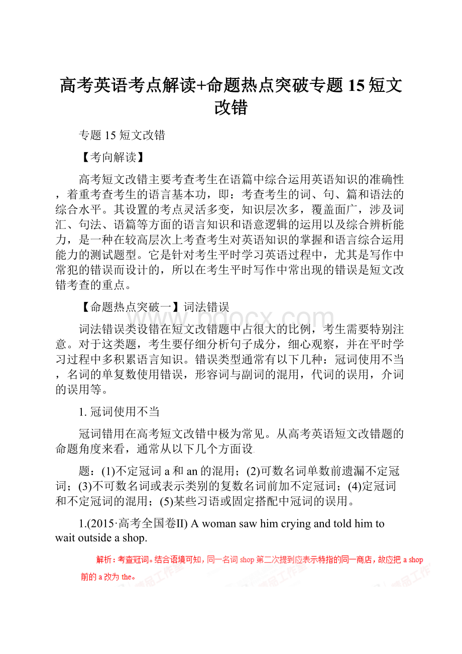 高考英语考点解读+命题热点突破专题15短文改错.docx