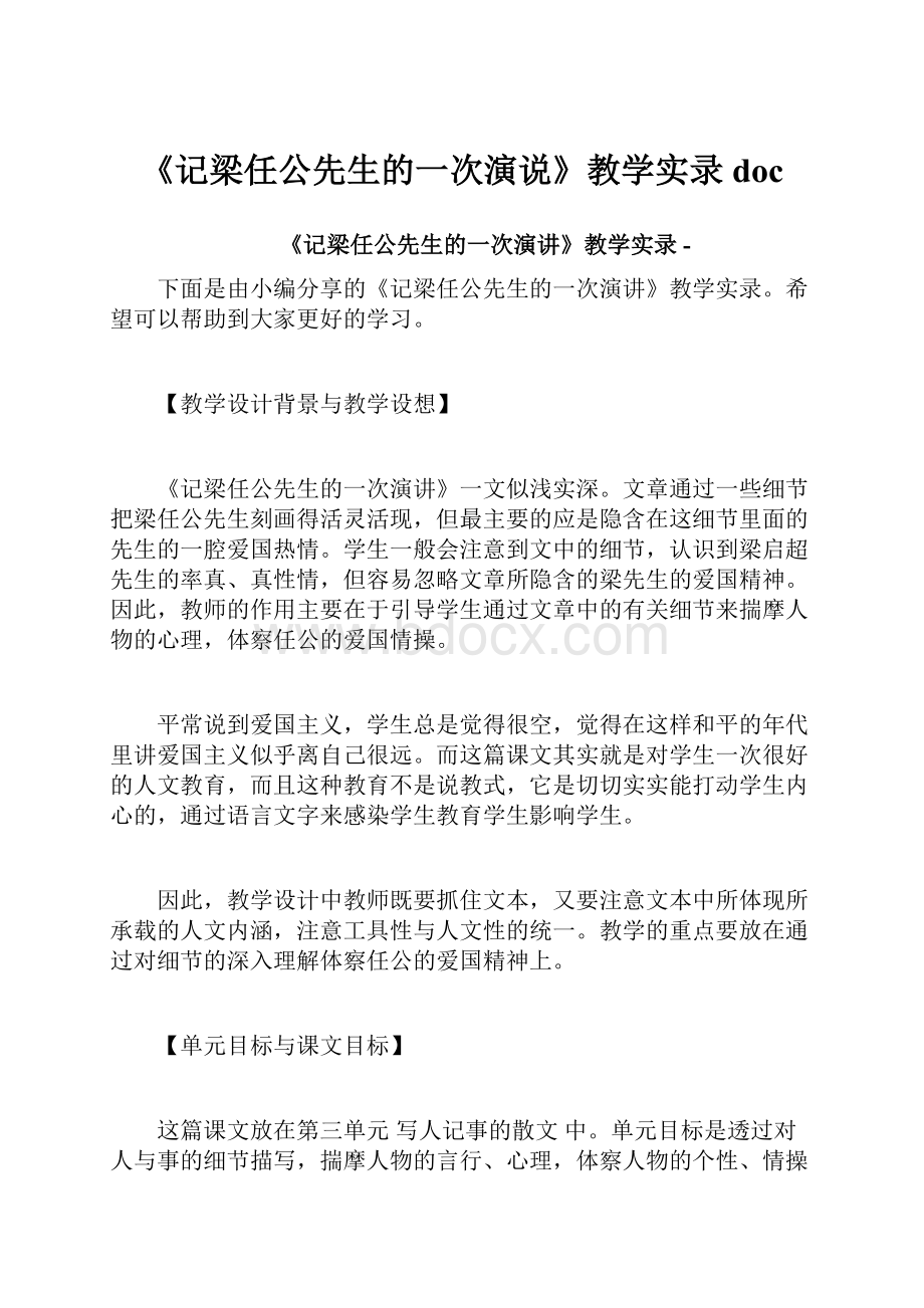 《记梁任公先生的一次演说》教学实录doc.docx