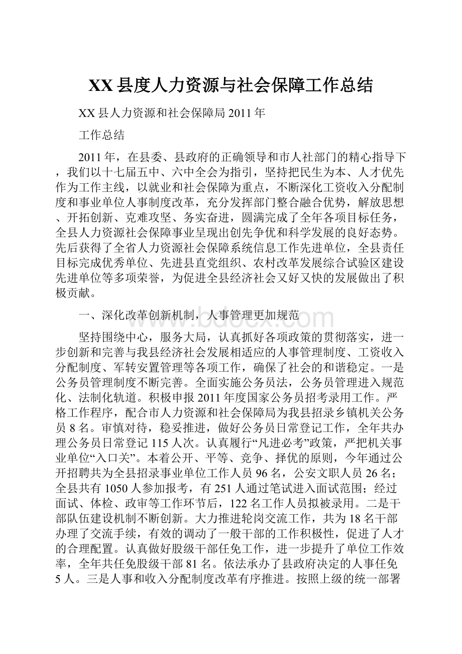 XX县度人力资源与社会保障工作总结.docx